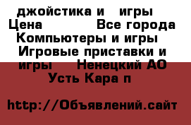 X box 360   4 джойстика и 2 игры. › Цена ­ 4 000 - Все города Компьютеры и игры » Игровые приставки и игры   . Ненецкий АО,Усть-Кара п.